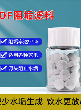 FOF阻垢滤料阻垢片热水器太阳能除垢剂大胖前置全屋除垢食品级FOF