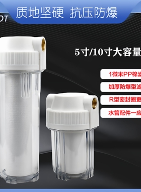 5寸10寸PP棉1微米滤芯前置过滤器家用自来水净水器透明瓶4 6分2分