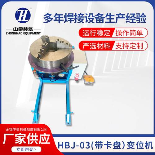 HBJ-03300KG轴变位机带卡盘变位机设备厂回转平台焊接翻转机