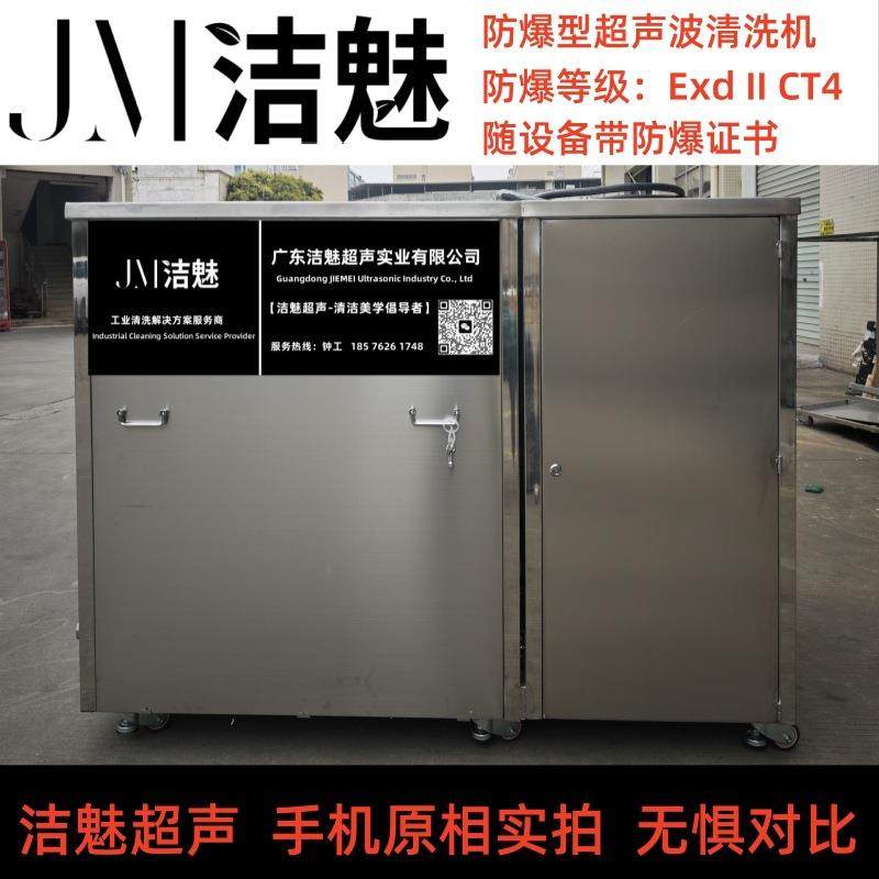防爆型超声波清洗机防爆等级CT4煤油碳氢酒精单槽多槽清洗