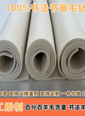 澳毛手工纯羊毛书画毡垫国画书法毛毡墙绘画毯加厚5mm1x2毛笔字垫