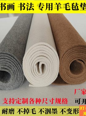 加厚5mm纯羊毛书画毡国画毡绘画毛毡垫定做各种大尺寸书法羊毛毡