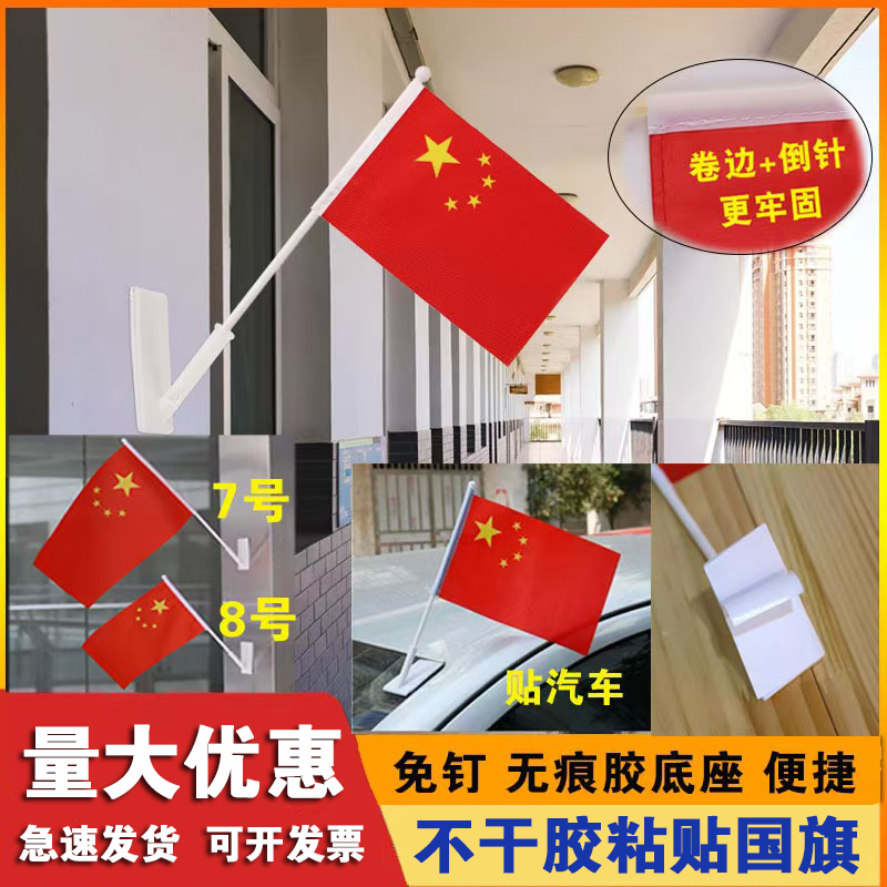 8号自粘底座斜插小国旗红旗汽车旗帜国庆节玻璃墙壁免钉五星红旗
