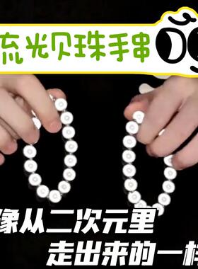 流光贝珠手串反光高颜值学生党二次元小众精致手链情侣男士手链
