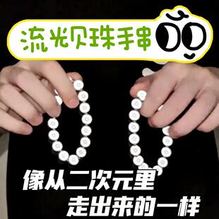 流光贝珠手串反光高颜值学生党二次元小众精致手链情侣男士手链
