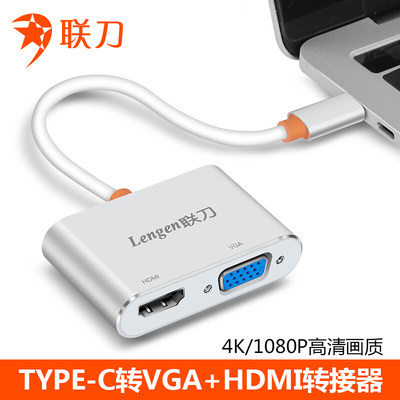 原装正品联刀Typec转HDMI+VGA 二合一 USB3.1转接视频线投影仪线