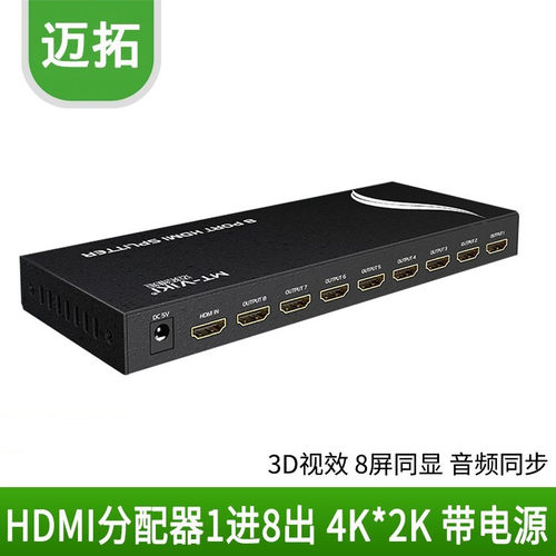 迈拓MT-SP108M 8口HDMI分配器1进8出 一分八高清HDMI分频器 1.4版