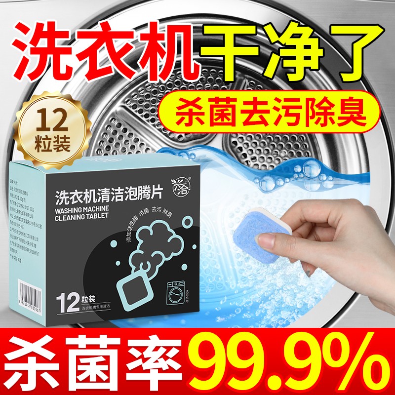 洗衣机清洗剂强力除垢杀菌洗滚筒清洁槽清洗污渍泡腾片除菌液神器