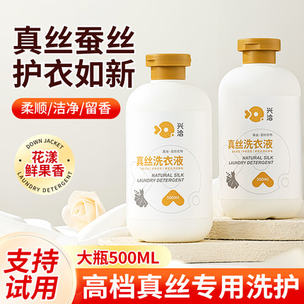 兴洽真丝洗涤剂增色桑蚕丝专用洗衣液丝绸手洗衣服羊绒丝毛清洗剂