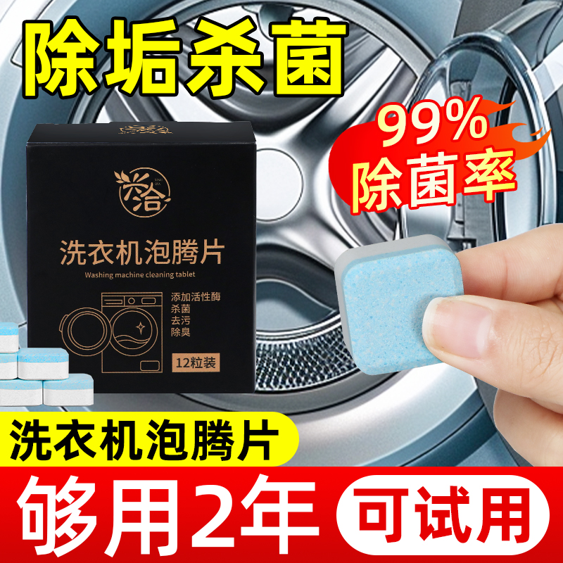 兴洽洗衣机槽泡腾片清洗剂消毒