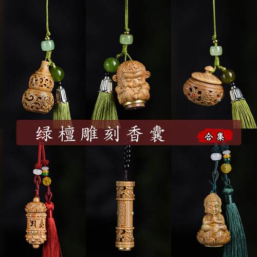 绿檀木雕复古镂空香囊配饰钥匙扣手机链包包汽车挂件配件汉服天然