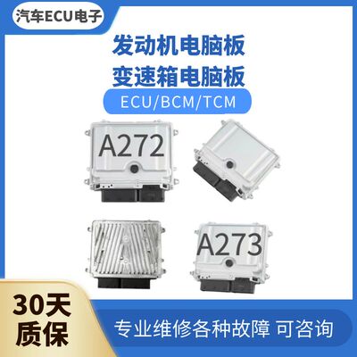 奔驰273电脑板发动机电脑板