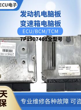 适配大众途锐发动机电脑板7P1907401 A B C E D F汽车身电脑版