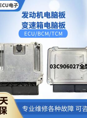 大众高尔夫发动机电脑板03C906027 03C 906 027F AT BA BB CN G R