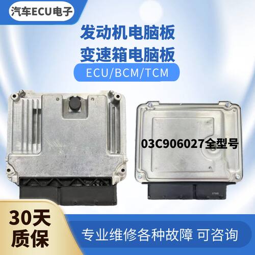 大众高尔夫发动机电脑03C906027