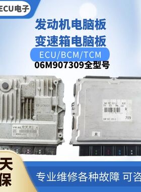 适配 奥迪A4 A5 S5发动机电脑板06M907309 8W0907559 S N H T P L