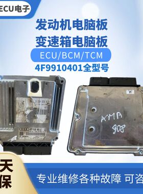 适配 奥迪A6 S6发动机电脑板4F9910401 Q B L J  M E X