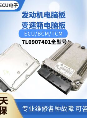 大众途锐发动机电脑板7L0907401 A B P J C R N E F G T M AB AC
