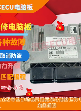 适用于奥迪Q3 2.0T发动机电脑板8U0907115 K B F行车电脑