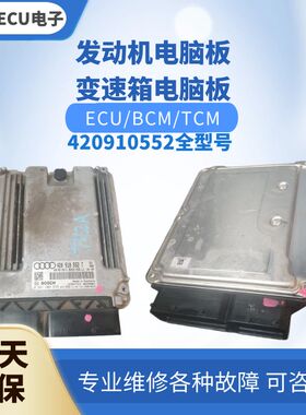 适配 奥迪R8发动机电脑板420910552 T F E Q L J P C发动机电脑版