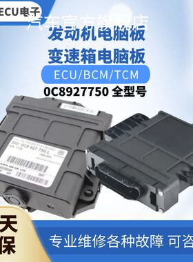 奥迪Q7 8速0C8波箱变速箱电脑板0C8927750AL AE P AQ R N M S Q T