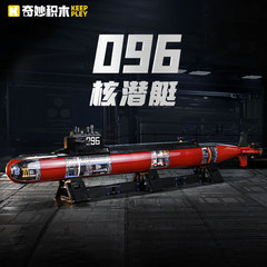 奇妙积木096型核潜艇23020大国重器军事系列益智拼装玩具男孩礼物