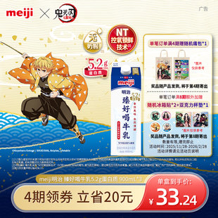 明治臻好喝牛乳5.2g蛋白质900ml 周期购 低温奶 鬼灭之刃联名