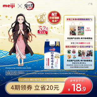 明治臻好喝牛乳5.2g蛋白质400ml 周期购 低温奶 鬼灭之刃联名