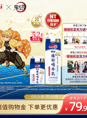 【鬼灭之刃联名】meiji明治臻好喝牛乳5.2g蛋白质 低温牛奶