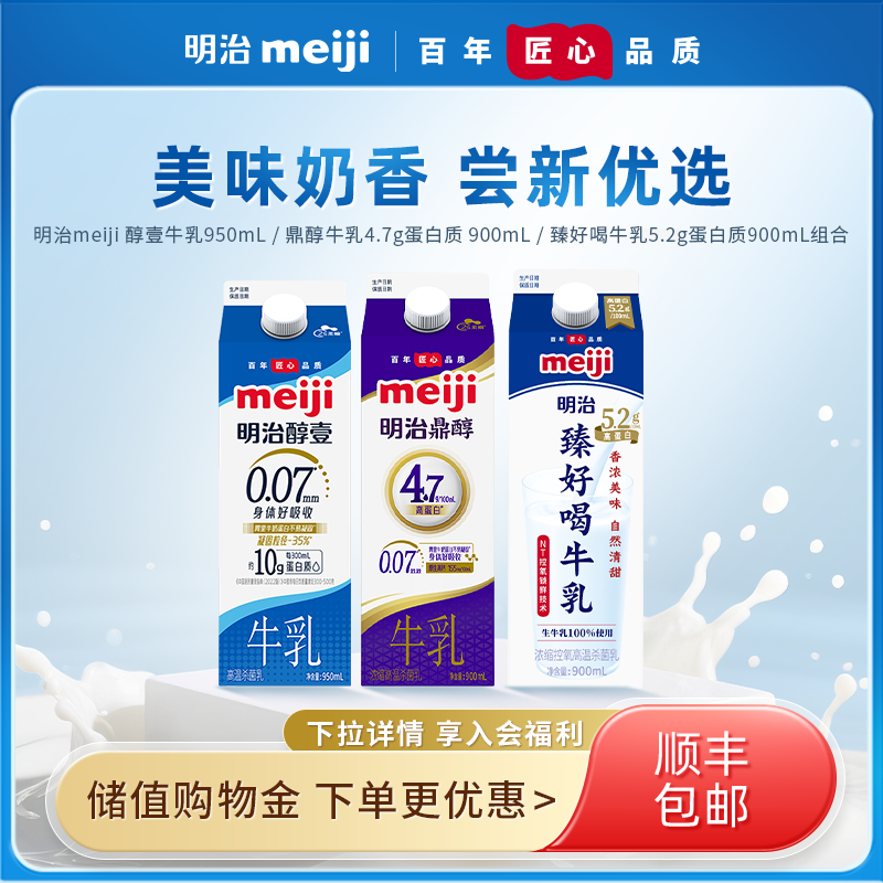 明治meiji 醇壹牛乳900ml/鼎醇900ml/臻好喝5.2g蛋白质900ml