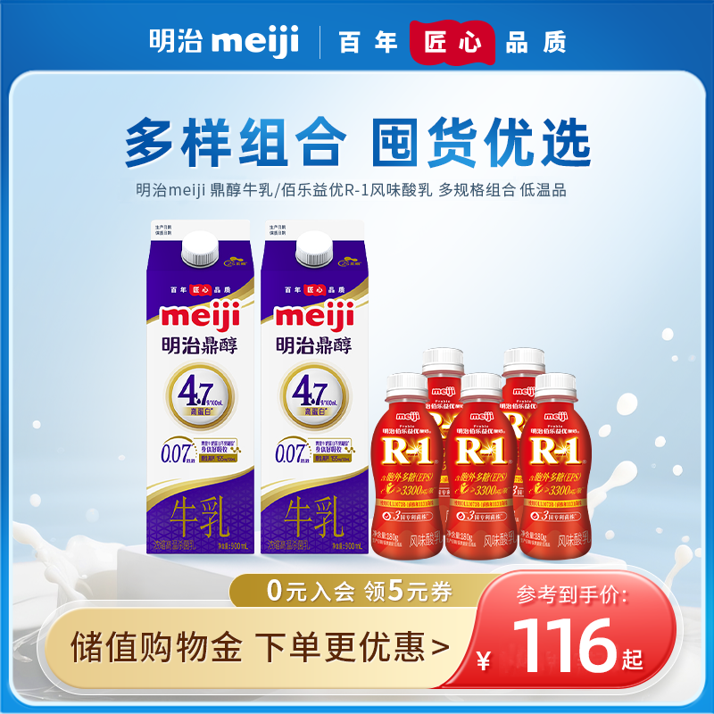 明治meiji 鼎醇牛乳/佰乐益优R-1 组合装  多规格组合 低温品