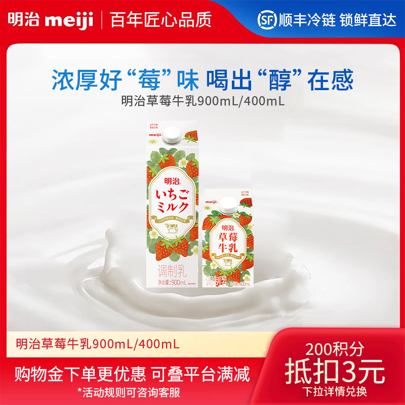 明治Meiji草莓牛乳900ml/400ml 低温品