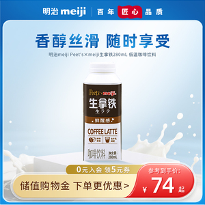 meiji明治 Peet's×meiji生拿铁280ml 低温咖啡饮料