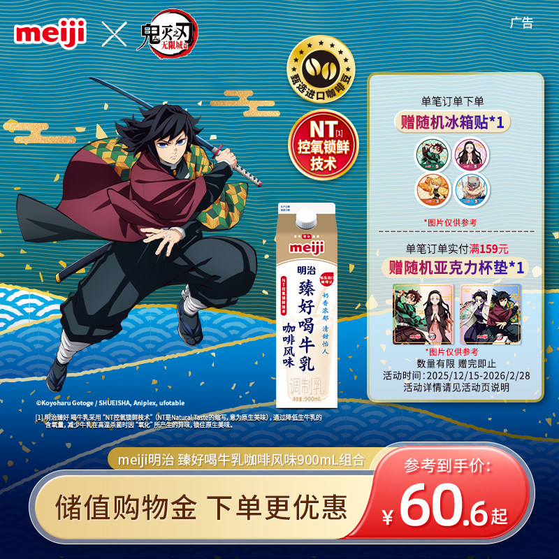 【鬼灭之刃联名】meiji明治 臻好喝牛乳咖啡风味 低温调制乳组合,咖啡/麦片/冲饮,低温调制乳品,淘宝优惠券,粉丝福利购,淘宝优惠卷