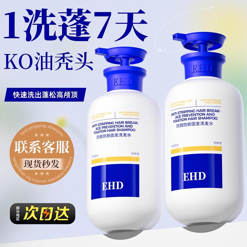 EHD防脱洗发水防断固发控油去屑