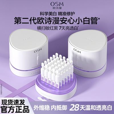 欧诗漫安心小白管次抛精华液正品