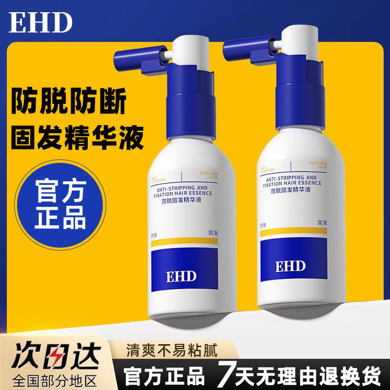 【EHD防脱固发精华液】人气爆款