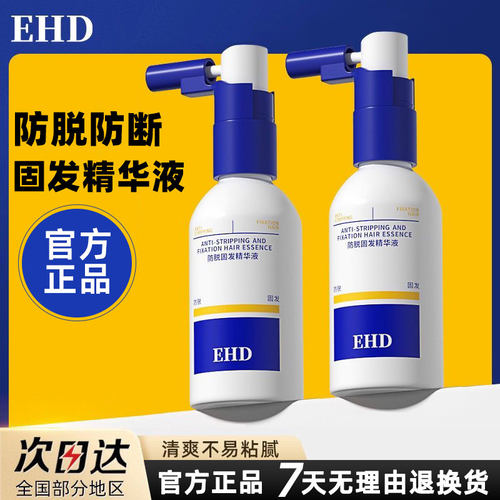 【EHD防脱固发精华液】人气爆款