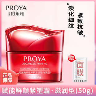 珀莱雅赋能鲜颜紧塑霜滋润补水保湿抗皱紧致抗衰老面霜护肤品专柜