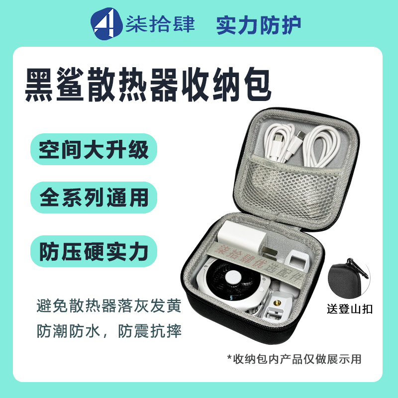 适用于黑鲨4Pro散热器收纳包硬壳防压充电器数据线移动硬盘收纳盒