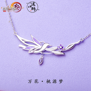 【剑网3正版同人授权】迷心醉万花项链剑网三周边衍生银饰女礼物