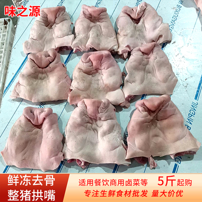新鲜冷冻去骨长猪鼻子整个猪拱嘴无骨生猪嘴巴餐饮商用生鲜食材