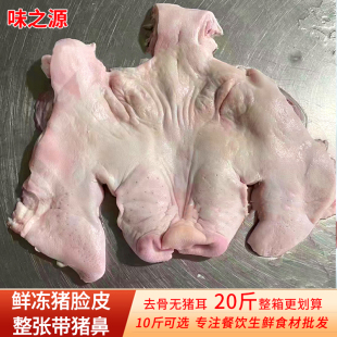 整张去骨猪脸皮带鼻子20斤整箱商用新鲜冷冻生猪头皮面具食材10斤