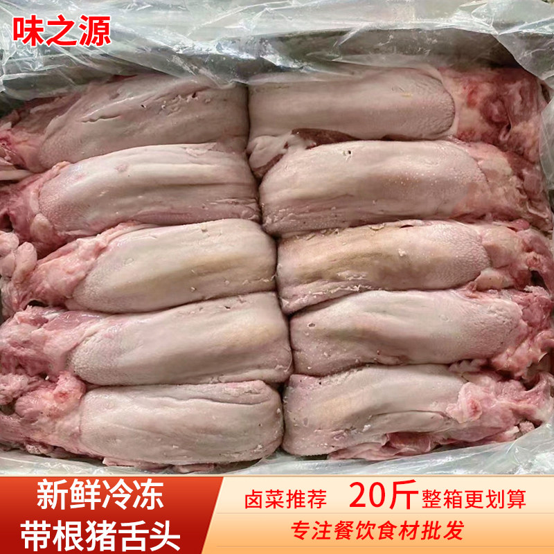 新鲜冷冻猪舌头20斤整箱商用带根猪口条5斤卤菜生鲜食材