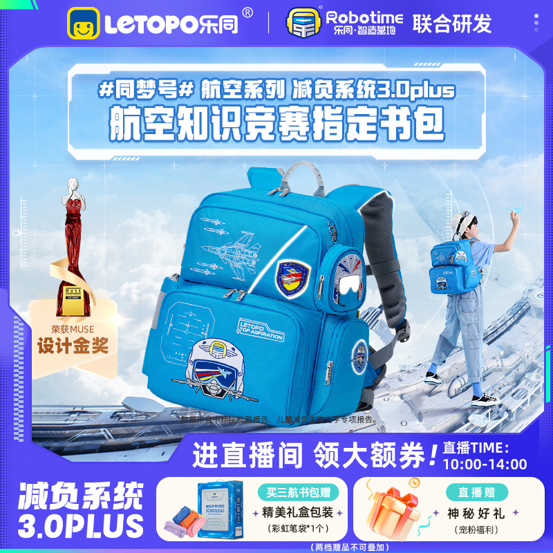 【品牌限定】乐同航空刺绣儿童书包护脊减负1—6年级小学生大容量