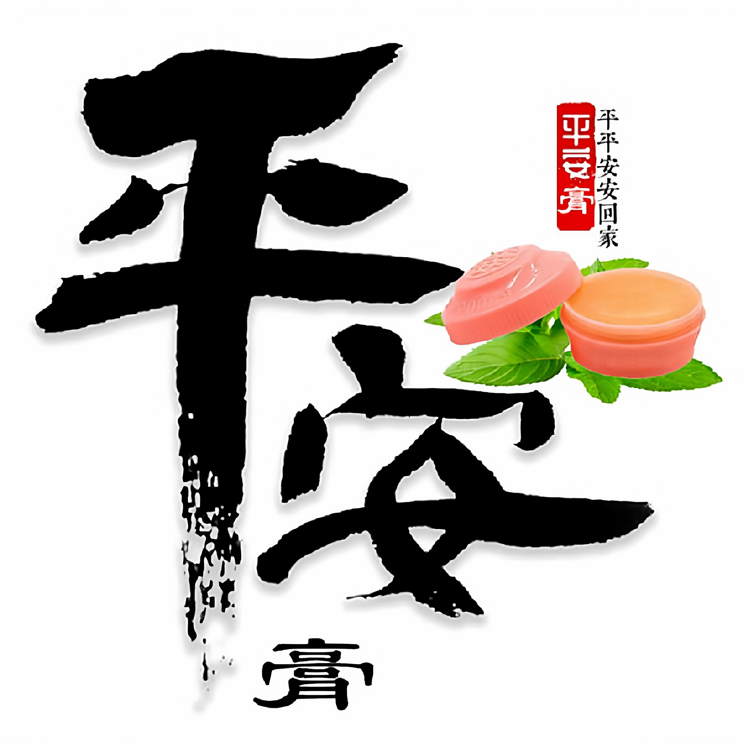 邹j健平安膏肌肉蚊叮虫咬