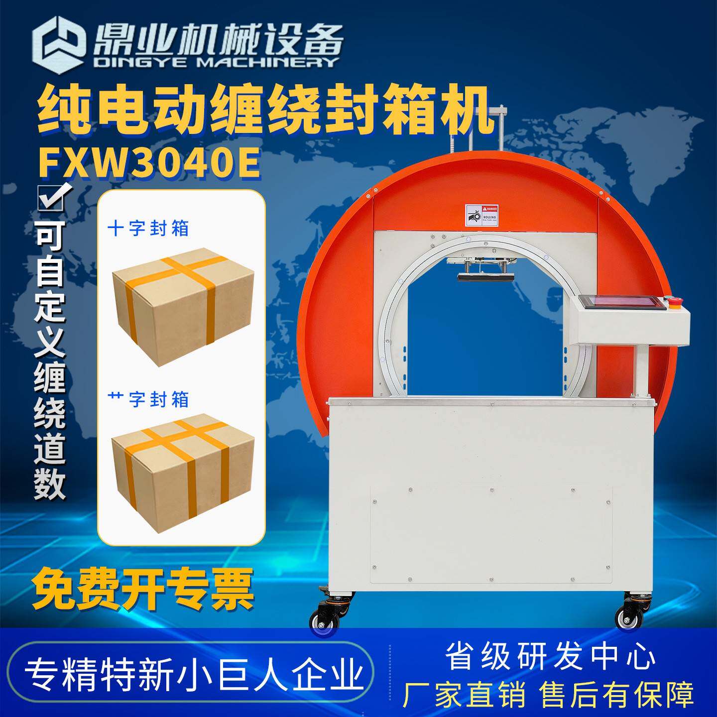 纯电动FXW3040E自动缠绕封箱机带独立显示屏自动捆扎打包机