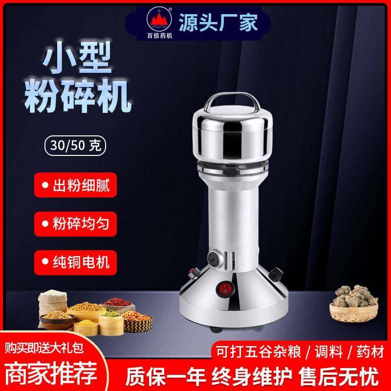 百信30/50克中药材粉碎机超细研磨小型电动多功能破碎打碎磨粉机