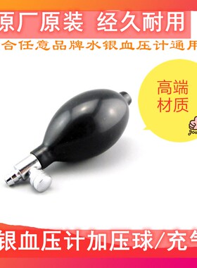 适用鱼跃水银柱血压测量计加压球
