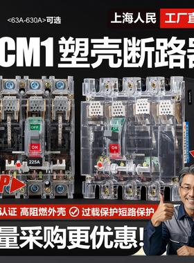 上海人民CM1三相四线塑壳断路器125A 250A 400A 630A空开3P4P透明